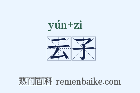 云子是什么意思的图片
